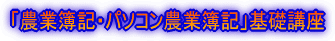 「農業簿記・パソコン農業簿記」基礎講座 開催要領