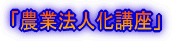 「農業簿記・パソコン農業簿記」基礎講座 開催要領