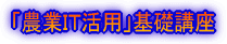 「農業簿記・パソコン農業簿記」基礎講座 開催要領
