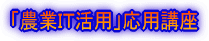 「農業簿記・パソコン農業簿記」基礎講座 開催要領