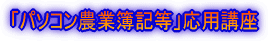 「農業簿記・パソコン農業簿記」基礎講座 開催要領