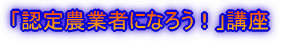 「認定農業者になろう!」講座 開催要領